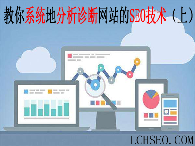 厦门SEO排名顾问:教你体系地分析诊断网站的SEO排名技术(上)的文章缩略图